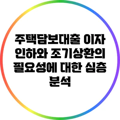 주택담보대출 이자 인하와 조기상환의 필요성에 대한 심층 분석