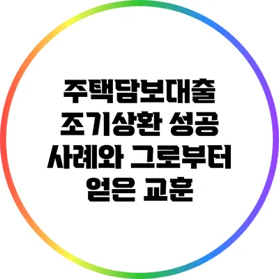 주택담보대출 조기상환 성공 사례와 그로부터 얻은 교훈