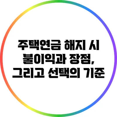 주택연금 해지 시 불이익과 장점, 그리고 선택의 기준