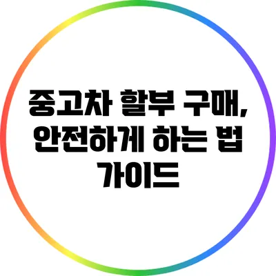중고차 할부 구매, 안전하게 하는 법 가이드