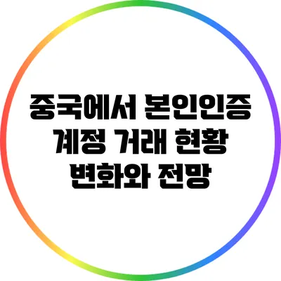 중국에서 본인인증 계정 거래 현황: 변화와 전망