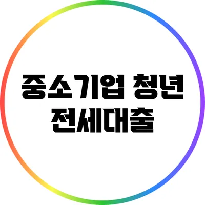 중소기업 청년 전세대출