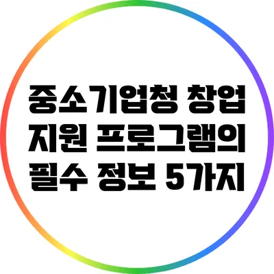 중소기업청 창업 지원 프로그램의 필수 정보 5가지