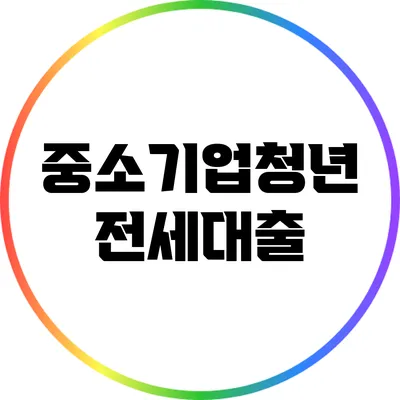 중소기업청년 전세대출