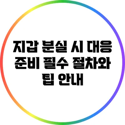 지갑 분실 시 대응 준비: 필수 절차와 팁 안내