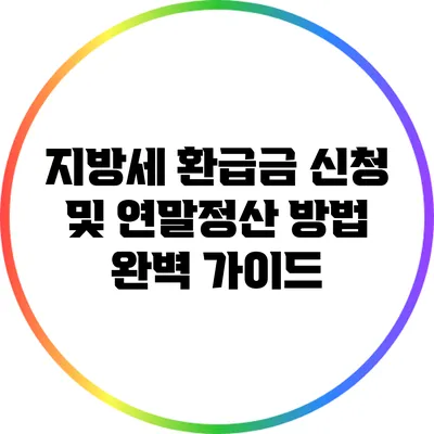 지방세 환급금 신청 및 연말정산 방법 완벽 가이드