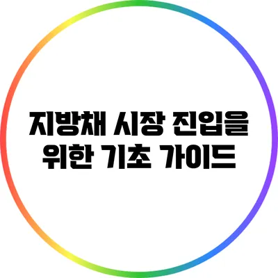 지방채 시장 진입을 위한 기초 가이드