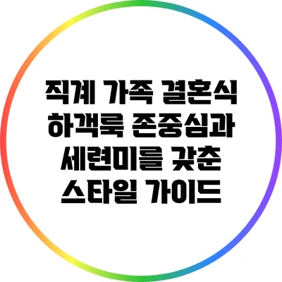 직계 가족 결혼식 하객룩: 존중심과 세련미를 갖춘 스타일 가이드
