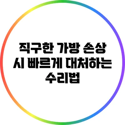 직구한 가방 손상 시 빠르게 대처하는 수리법