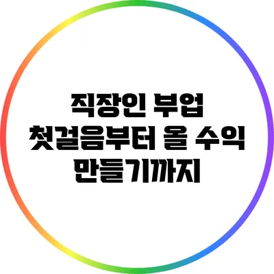 직장인 부업: 첫걸음부터 올 수익 만들기까지