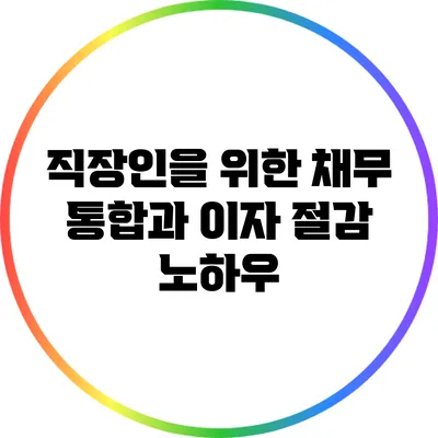 직장인을 위한 채무 통합과 이자 절감 노하우