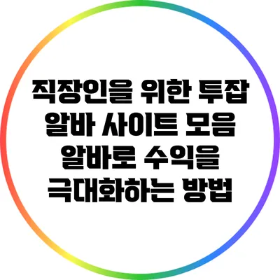 직장인을 위한 투잡 알바 사이트 모음: 알바로 수익을 극대화하는 방법