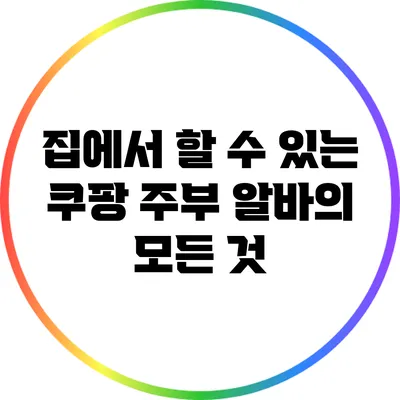 집에서 할 수 있는 쿠팡 주부 알바의 모든 것