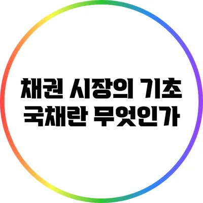 채권 시장의 기초: 국채란 무엇인가?