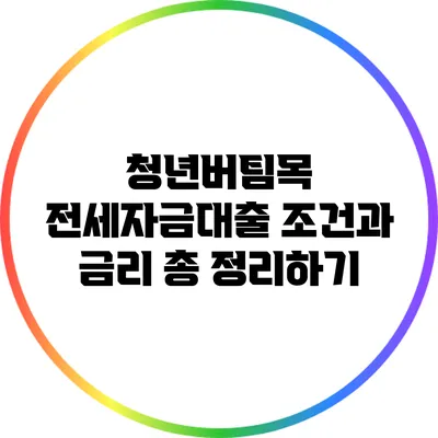 청년버팀목 전세자금대출 조건과 금리 총 정리하기