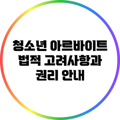 청소년 아르바이트: 법적 고려사항과 권리 안내