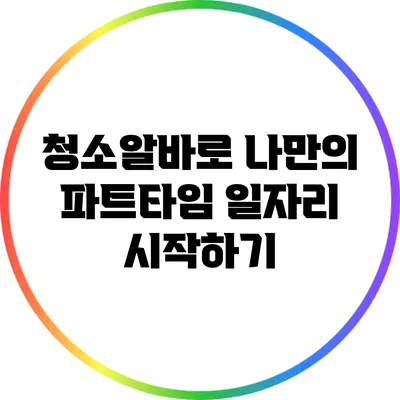 청소알바로 나만의 파트타임 일자리 시작하기