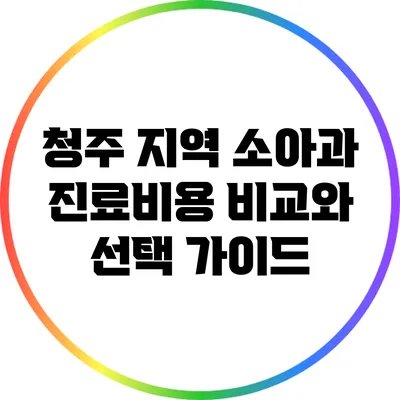 청주 지역 소아과 진료비용 비교와 선택 가이드