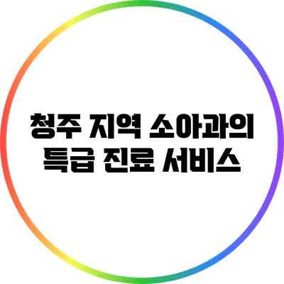 청주 지역 소아과의 특급 진료 서비스