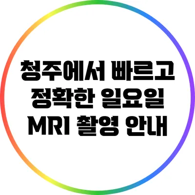 청주에서 빠르고 정확한 일요일 MRI 촬영 안내