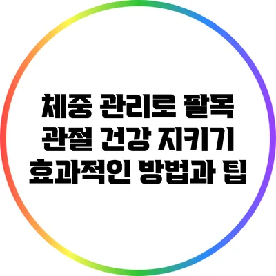 체중 관리로 팔목 관절 건강 지키기: 효과적인 방법과 팁