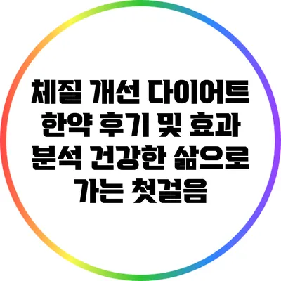 체질 개선 다이어트 한약 후기 및 효과 분석: 건강한 삶으로 가는 첫걸음