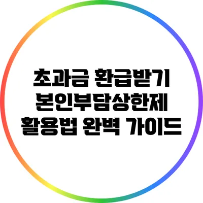 초과금 환급받기: 본인부담상한제 활용법 완벽 가이드
