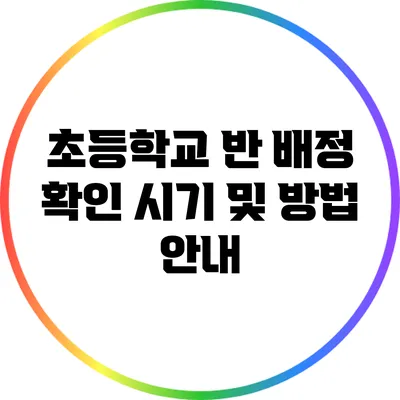 초등학교 반 배정 확인 시기 및 방법 안내