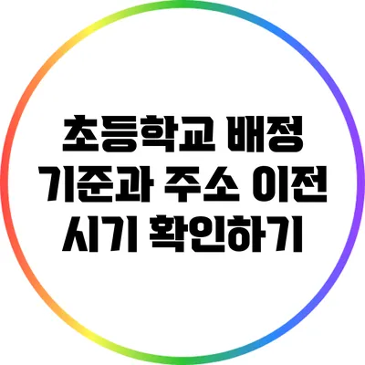 초등학교 배정 기준과 주소 이전 시기 확인하기