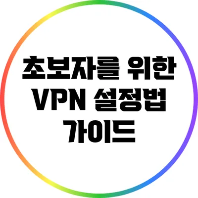 초보자를 위한 VPN 설정법 가이드