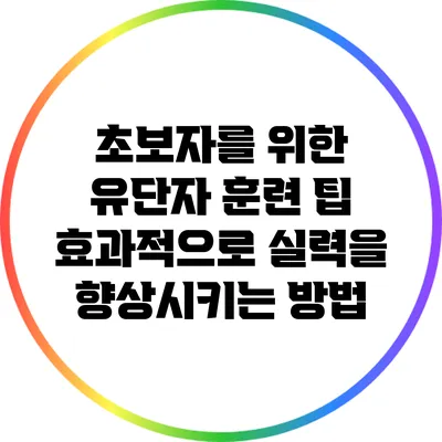 초보자를 위한 유단자 훈련 팁: 효과적으로 실력을 향상시키는 방법