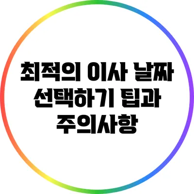 최적의 이사 날짜 선택하기: 팁과 주의사항