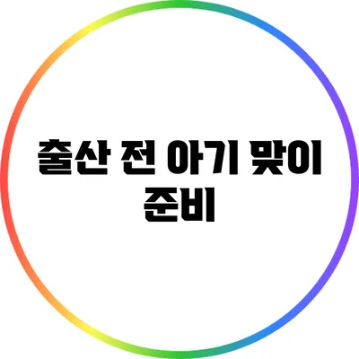 출산 전 아기 맞이 준비