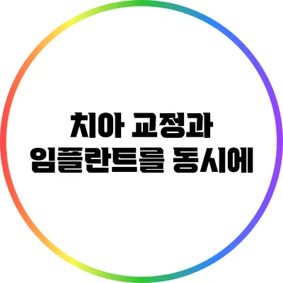 치아 교정과 임플란트를 동시에