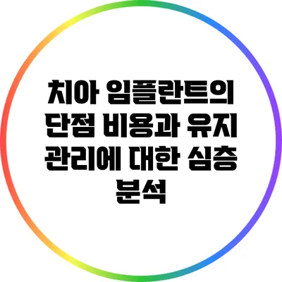 치아 임플란트의 단점: 비용과 유지 관리에 대한 심층 분석