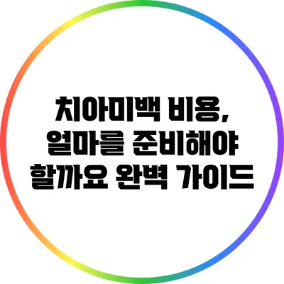 치아미백 비용, 얼마를 준비해야 할까요? 완벽 가이드