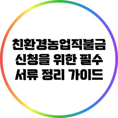친환경농업직불금 신청을 위한 필수 서류 정리 가이드