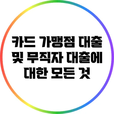 카드 가맹점 대출 및 무직자 대출에 대한 모든 것