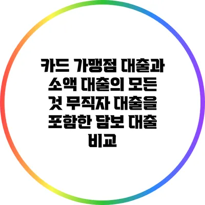카드 가맹점 대출과 소액 대출의 모든 것: 무직자 대출을 포함한 담보 대출 비교