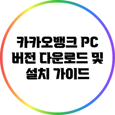 카카오뱅크 PC 버전 다운로드 및 설치 가이드