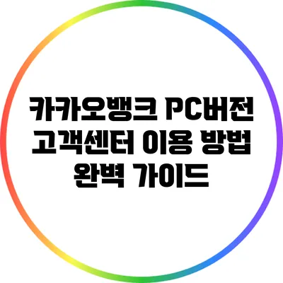 카카오뱅크 PC버전 고객센터 이용 방법 완벽 가이드