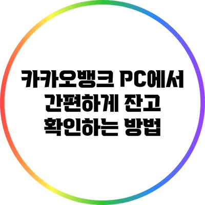카카오뱅크 PC에서 간편하게 잔고 확인하는 방법