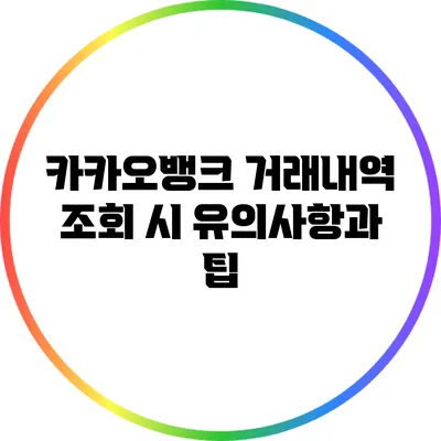 카카오뱅크 거래내역 조회 시 유의사항과 팁