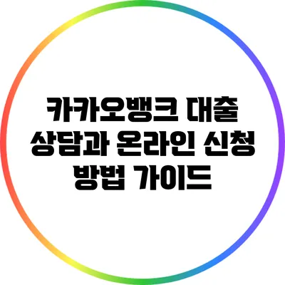 카카오뱅크 대출 상담과 온라인 신청 방법 가이드