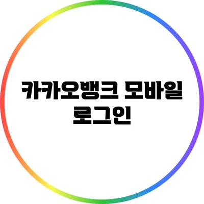 카카오뱅크 모바일 로그인