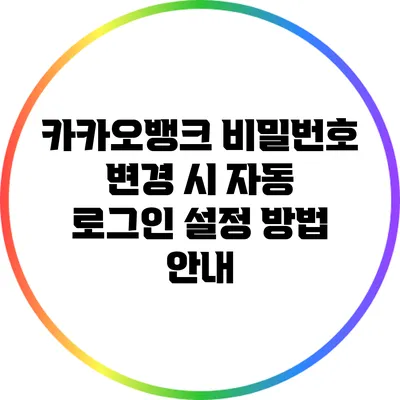 카카오뱅크 비밀번호 변경 시 자동 로그인 설정 방법 안내
