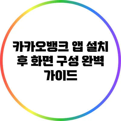카카오뱅크 앱 설치 후 화면 구성 완벽 가이드