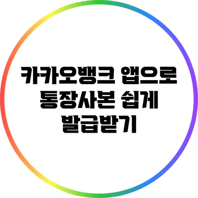 카카오뱅크 앱으로 통장사본 쉽게 발급받기