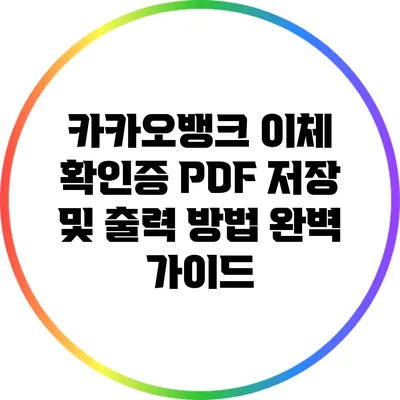 카카오뱅크 이체 확인증 PDF 저장 및 출력 방법 완벽 가이드
