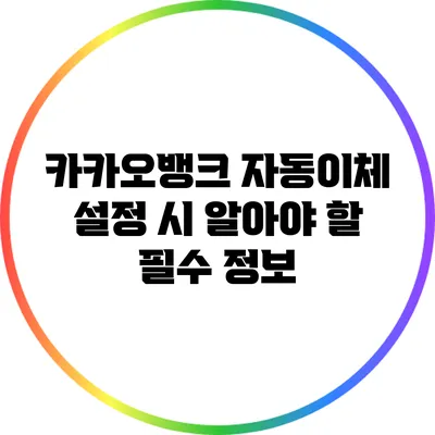 카카오뱅크 자동이체 설정 시 알아야 할 필수 정보